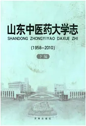 山东中医药大学志 下编 1958-2010