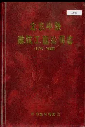 北京中铁建筑工程公司志