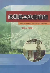 汶川县卫生志续编(1986-2000)