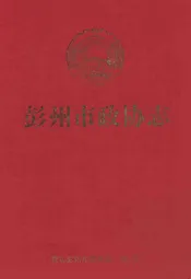 彭州市政协志