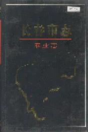 长春市志 农业志