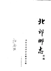 北邙乡志  初稿