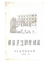 邓县卫生防疫站志