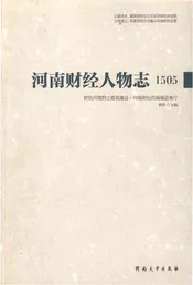 河南财经人物志1505
