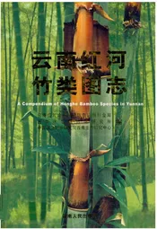 云南红河竹类图志