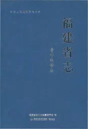 福建省志.青年运动志
