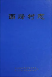 南峰村志