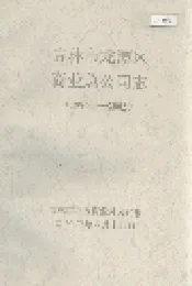 吉林市龙潭区商业总公司志