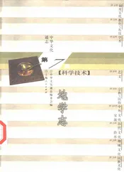 中华文化通志  地学志
