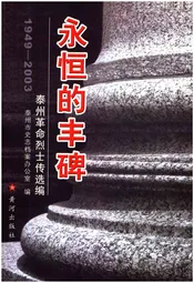 永恒的丰碑 泰州革命烈士传选编 1949-2003