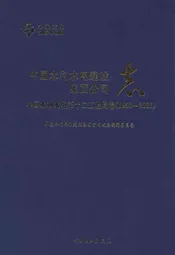 中国水利水电建设集团公司志·中国水利水电第十二工程局卷(1956-2006)