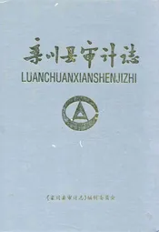 栾川县审计志
