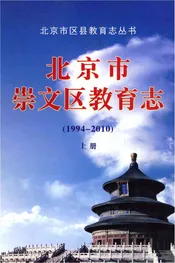 北京市崇文区教育志上