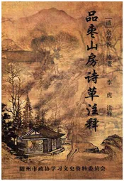 品枣山房诗草注释