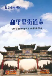 和平里街道志