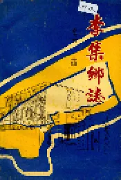 李集乡志