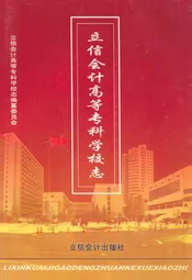 立信会计高等专科学校志