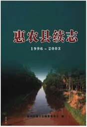 惠农县续志1996-2003
