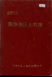 商洛地区水利志