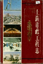 上海市政工程志