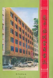 恩平县国营商业志