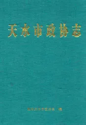天水市政协志
