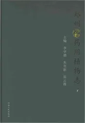 郑州药用植物志（下）