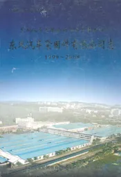 东风汽车紧固件有限公司志(1999~2008)
