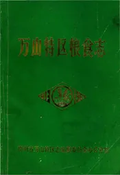 万山特区粮食志