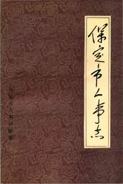 保定市人事志