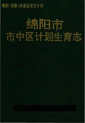 绵阳市中区计划生育志
