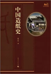 中国造纸史