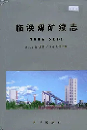 临涣煤矿续志