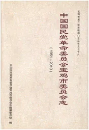 中国国民党革命委员会宝鸡市委员会志