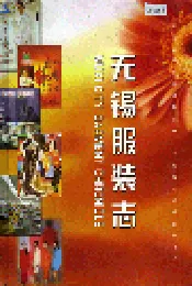 无锡服装志