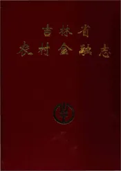 吉林农村金融志