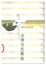 中华文化通志第典科学技术水利与交通志