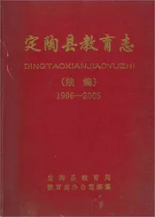 定陶县教育志（续编）1996-2005 