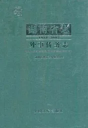 《湖南省志·外事侨务志》(1978-2002)
