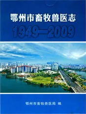 鄂州市畜牧兽医志