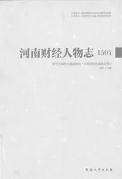 河南财经人物志1504