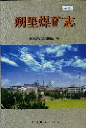 朔里煤矿志