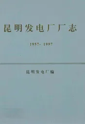 昆明发电厂厂志(1957-1997)