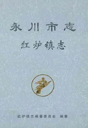 永川市志·红炉镇志