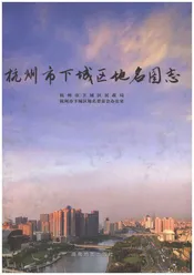 杭州市下城区地名图志