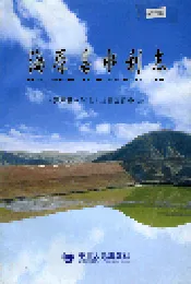 海原县水利志