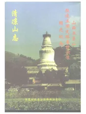 清凉山志