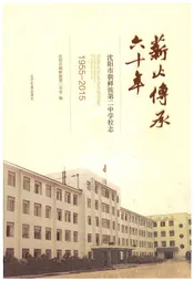 薪火传承60年：沈阳市朝鲜族第二中学校志