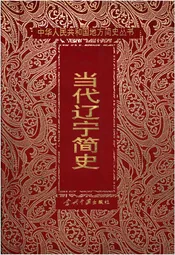 当代辽宁简史