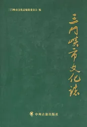 三门峡市文化志